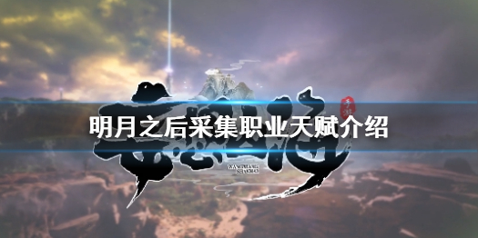 明日之后采集职业天赋是什么 明日之后采集职业天赋介绍