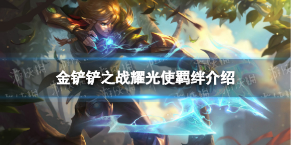 金铲铲之战耀光使羁绊什么效果 金铲铲之战福星归来羁绊耀光使介绍