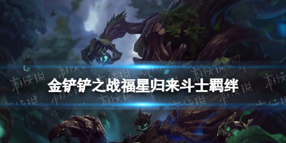 金铲铲之战斗士羁绊什么效果 金铲铲之战福星归来羁绊斗士介绍