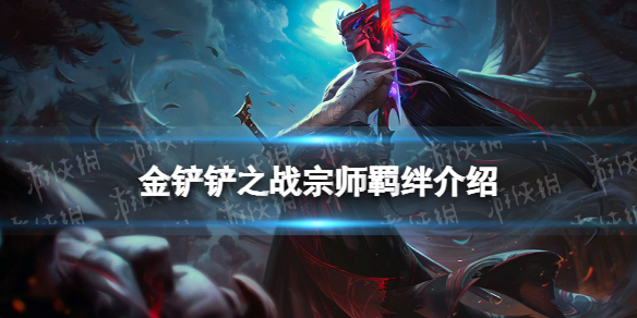 金铲铲之战宗师羁绊什么效果 金铲铲之战福星归来羁绊宗师介绍