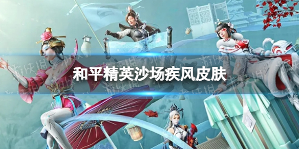 和平精英沙场疾风皮肤怎么样 和平精英沙场疾风皮肤一览