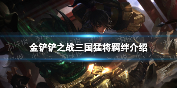 金铲铲之战三国猛将羁绊什么效果 金铲铲之战福星归来羁绊三国猛将介绍