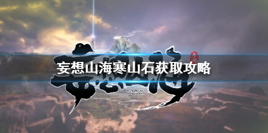 妄想山海寒山石怎么获得 妄想山海寒山石获取攻略
