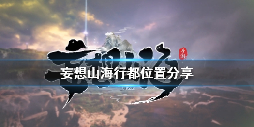 妄想山海行都在哪 妄想山海行都位置分享