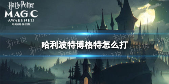哈利波特博格特怎么打 哈利波特博格特打法攻略