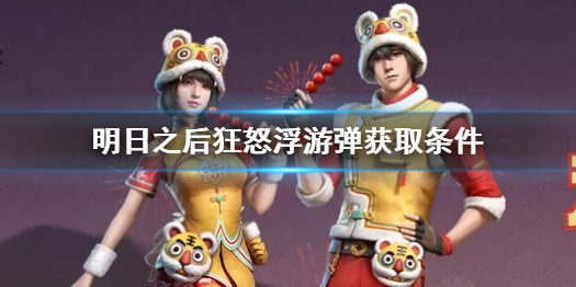明日之后狂怒浮游弹获得条件是什么 明日之后狂怒浮游弹获取条件