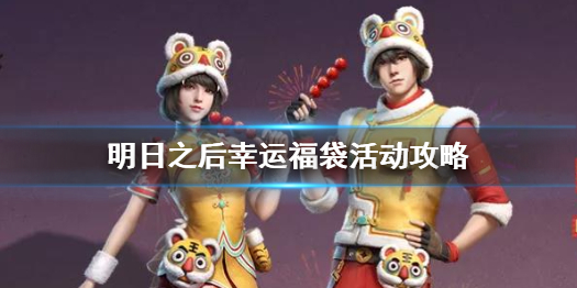 明日之后幸运福袋怎么玩 明日之后幸运福袋活动攻略