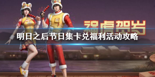 明日之后节日集卡兑福利 明日之后节日集卡兑福利活动攻略