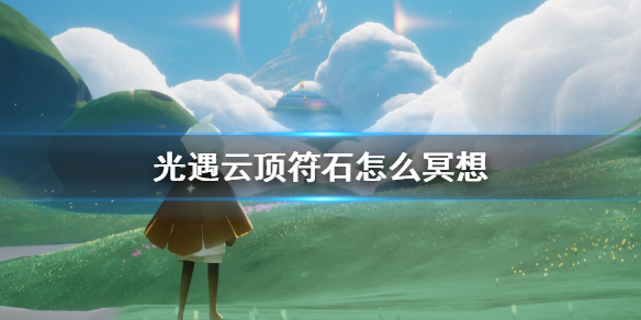 光遇云顶符石怎么冥想1.28 光遇云顶浮石冥想方法
