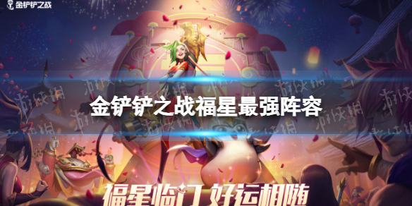 金铲铲之战福星最强阵容有什么 金铲铲之战福星最强阵容推荐
