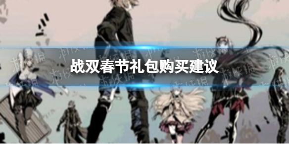 战双帕弥什春节礼包值得买吗 战双春节礼包购买建议