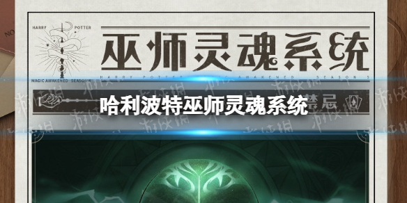 哈利波特巫师灵魂系统怎么玩 哈利波特巫师灵魂系统玩法攻略