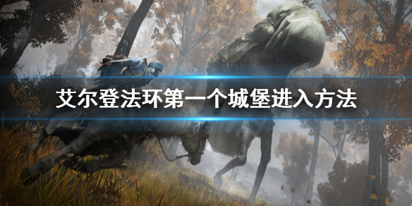 《艾尔登法环》第一个城堡怎么进