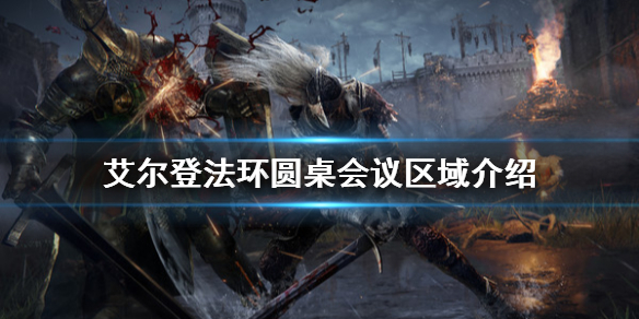 《艾尔登法环》圆桌会议区域是什么