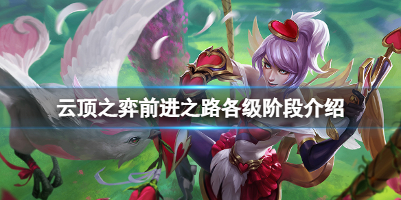 《云顶之弈》前进之路多久升9？前进之路各级阶段介绍