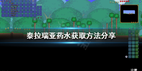 《泰拉瑞亚》如何获得药水？药水获取方法分享