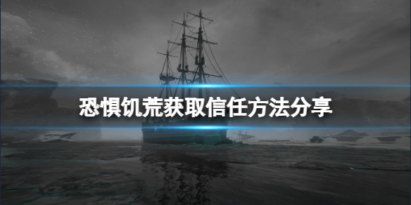 《恐惧饥荒》怎么获取队友信任？DreadHunger获取信任方法分享