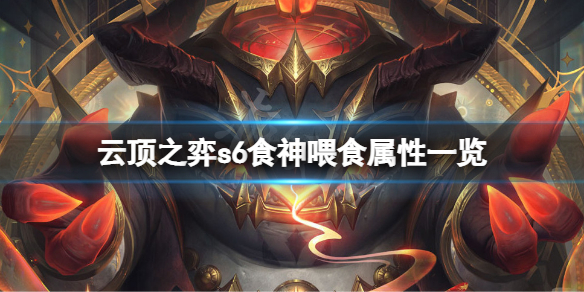 《云顶之弈》s6塔姆食神羁绊喂什么？s6食神喂食属性一览