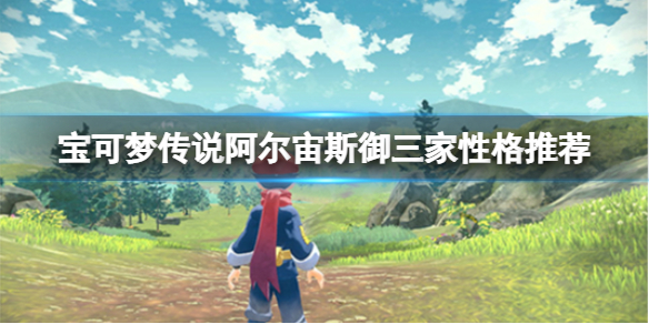 《宝可梦传说阿尔宙斯》御三家性格选什么？御三家性格推荐