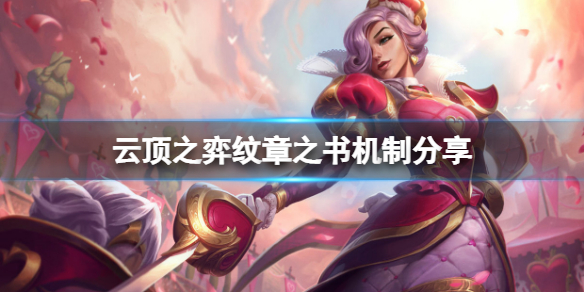 《云顶之弈》纹章之书机制是什么？纹章之书机制分享