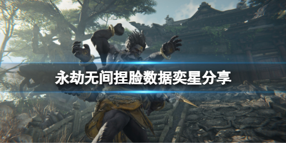 《永劫无间》捏脸数据奕星分享 王者荣耀奕星怎么捏？