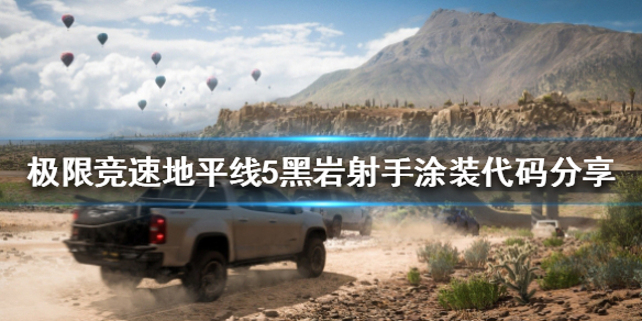 《极限竞速地平线5》黑岩射手涂装好看吗？黑岩射手涂装代码分享