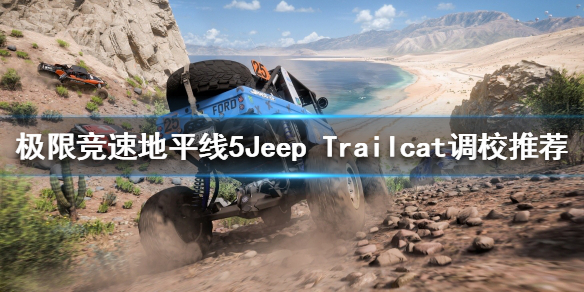 《极限竞速地平线5》吉普如何调校？Jeep Trailcat调校推荐