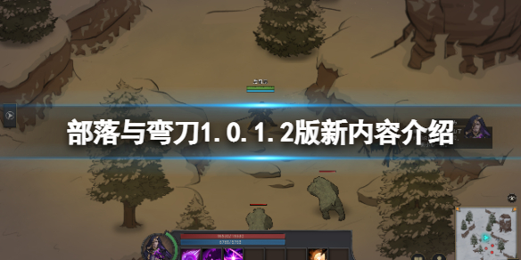 《部落与弯刀》新boss在哪？1.0.1.2新内容介绍