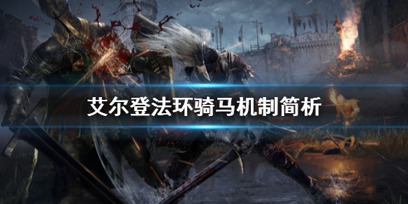 《艾尔登法环》骑马有什么用？骑马机制简析