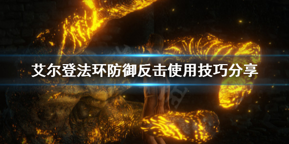 《艾尔登法环》防御反击怎么用？防御反击使用技巧分享