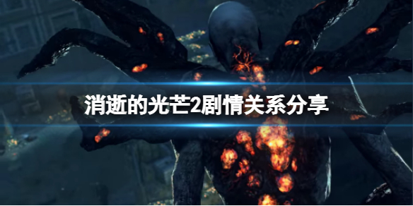 《消逝的光芒2》剧情会承接1代吗？剧情关系分享