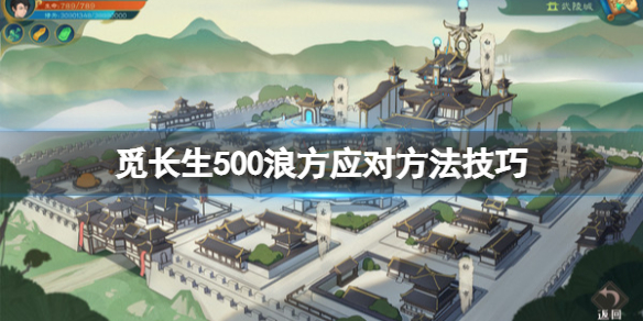 《觅长生》500浪方应对方法技巧 怎么打500浪方？