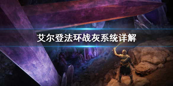 《艾尔登法环》战灰是什么？战灰系统详解