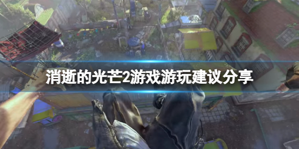 《消逝的光芒2》玩起来会晕吗？游戏游玩建议分享