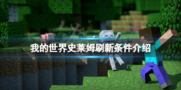 《我的世界》史莱姆刷新条件是什么？史莱姆刷新条件介绍