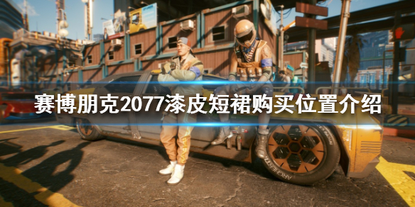 《赛博朋克2077》漆皮短裙在哪买？漆皮短裙购买位置介绍