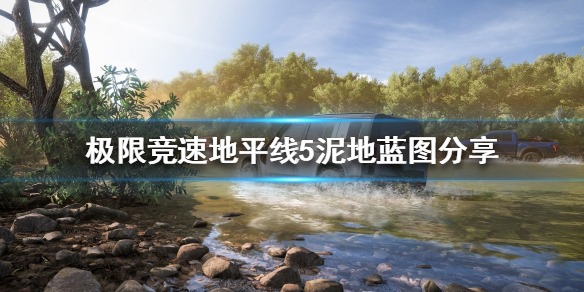《极限竞速地平线5》河床拉力赛怎么玩？泥地蓝图分享