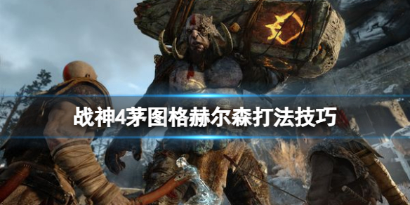 《战神4》茅图格赫尔森怎么打？茅图格赫尔森打法技巧