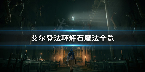 《艾尔登法环》辉石魔法有哪些？辉石魔法全览
