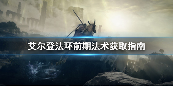 《艾尔登法环》前期咒术去哪找？前期法术获取指南