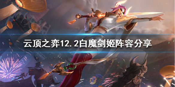 《云顶之弈》剑姬如何搭配阵容？12.2白魔剑姬阵容分享