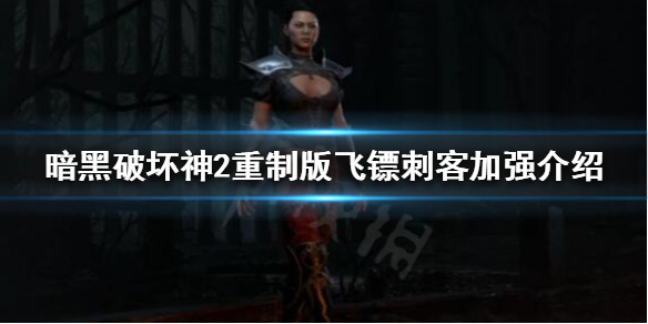 《暗黑破坏神2重制版》刺客有哪些加强？飞镖刺客加强介绍