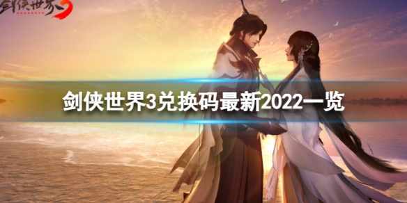 剑侠世界3兑换码是多少 剑侠世界3兑换码最新2022一览