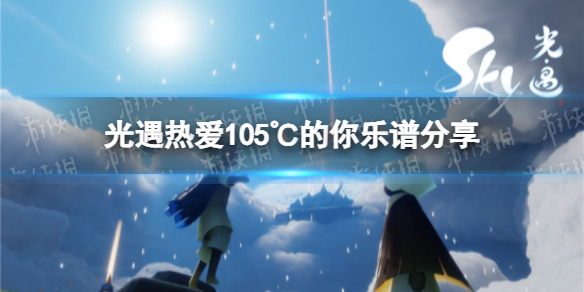 光遇热爱105℃的你乐谱分享 光遇热爱105℃的你怎么演奏