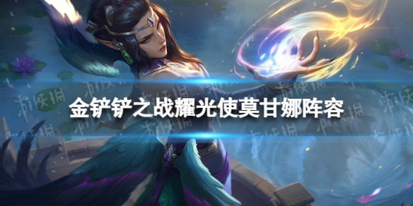 金铲铲之战耀光使阵容搭配 金铲铲之战福星版本耀光使莫甘娜怎么玩