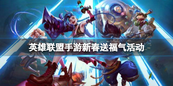 英雄联盟手游新春送福气活动 lol手游红包奖励一览
