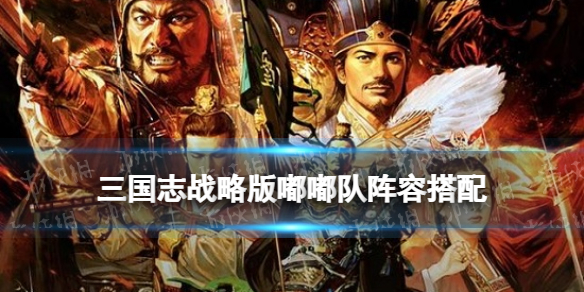 三国志战略版嘟嘟队阵容搭配2022 周瑜陆逊吕蒙战法兵书搭配推荐