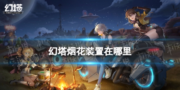 幻塔烟花装置在哪里 幻塔烟花装置位置介绍
