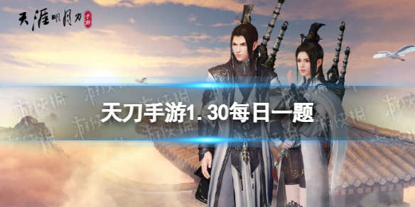 橙色神侠新增伙伴_______、唐青枫·盟主 天涯明月刀手游1月30日每日一题答案