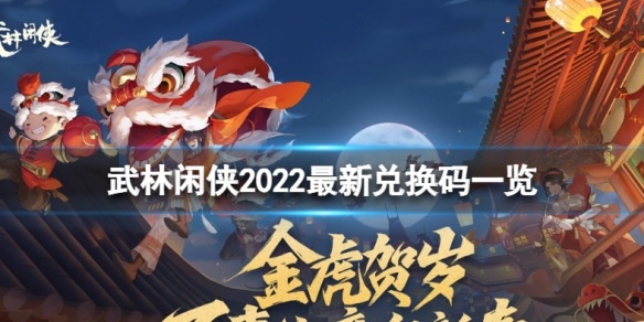 武林闲侠2022兑换码是什么 武林闲侠2022最新兑换码一览